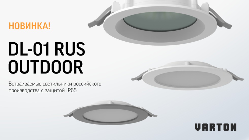 Новая серия в наружном освещении от VARTON — DL-01 RUS OUTDOOR