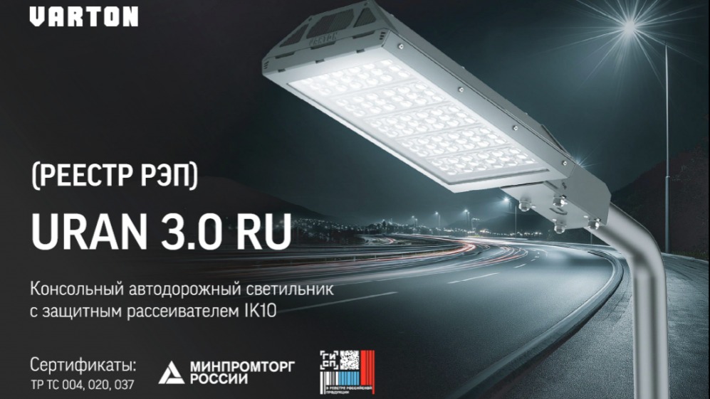 Надежное решение для современного дорожного освещения URAN RU 3.0 от VARTON