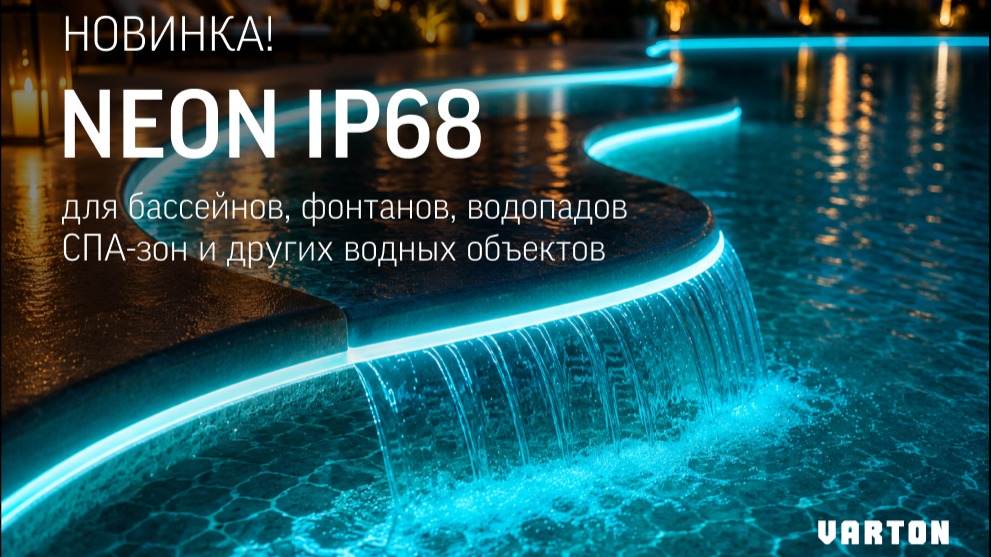 Новинка от VARTON – NEON IP68 для водных объектов