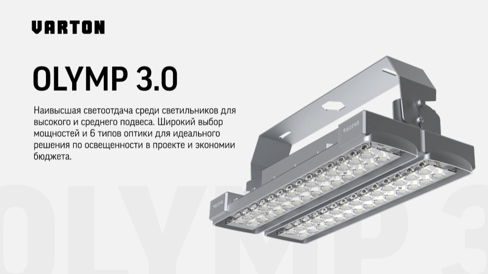 Новая серия для промышленного и складского освещения Olymp 3.0 от VARTON