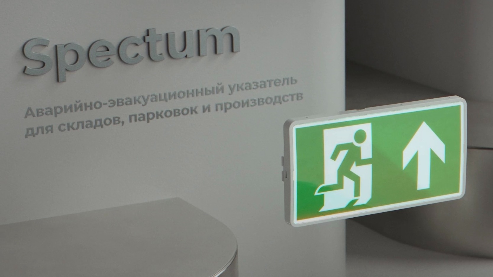 AWADA Spectrum — аварийно-эвакуационный указатель для складов, парковок и производств