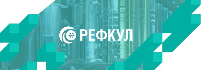 Завод «Рефкул» — стратегия развития и путь к импортозамещению