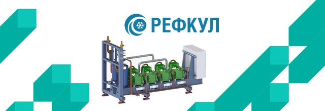 Эффективное холодоснабжение для агропромышленной отрасли от завода «РЕФКУЛ»