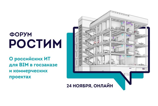 Форум «РосТИМ» покажет лучшие российские разработки для BIM в онлайн-формате