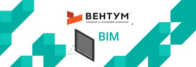 BIM-модели систем вентиляции компании «Вентум». Часть 1