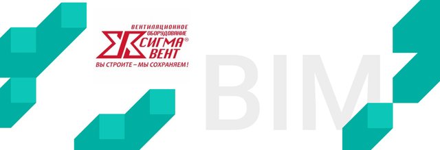 Разработка BIM-моделей компании Сигма-Вент: от запроса до реализации