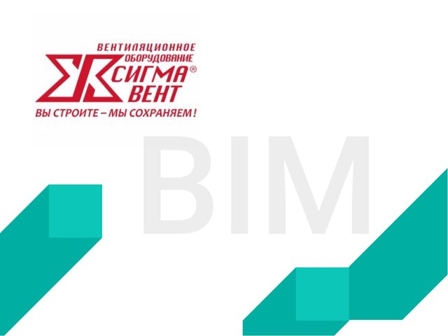 Разработка BIM-моделей компании Сигма-Вент: от запроса до реализации