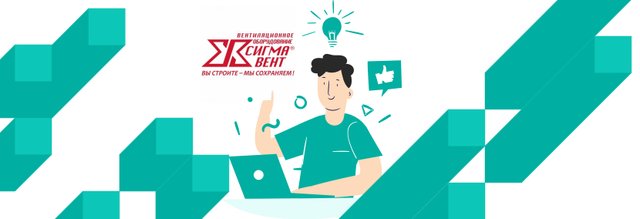 Важность получения обратной связи от инженеров-проектировщиков на опыте компании Сигма-Вент