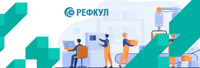 РЕФКУЛ – решения для промышленности и энергетики