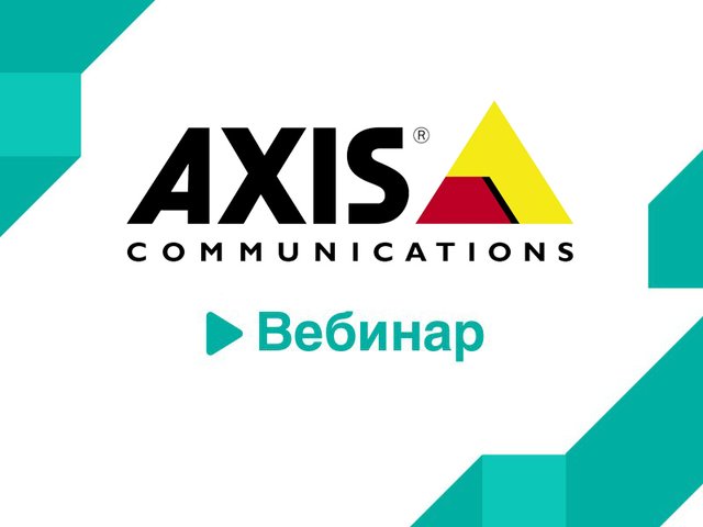 Приглашение на вебинары Axis