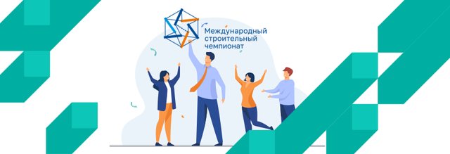 Итоги Международного строительного чемпионата 2021