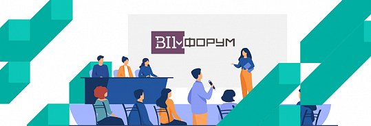 Коротко о важном: как прошёл BIM-форум 2021