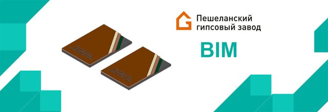 Технический обзор BIM-моделей семейств отделочных систем Пешеланского гипсового завода