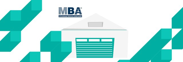 Преимущества использования рулонных промышленных ворот компании МВА