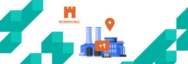 Открыт новый завод «ПЕНОПЛЭКС» в Красноярском крае