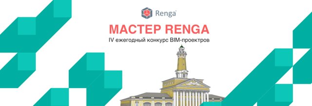 BIM вне времени на конкурсе «Мастер-Renga»