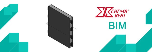 Модели кассетных клапанов Сигмавент-НО/НЗ – инновации для инженеров-проектировщиков