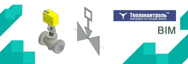 Обзор BIM-моделей регулирующих клапанов компании ОАО «Теплоконтроль»