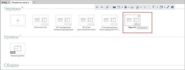 Копирование созданных в проекте чертежей
