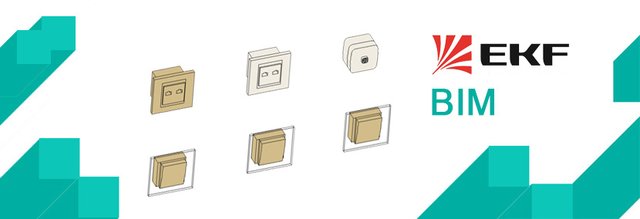 Обзор BIM-моделей розеток и выключателей компании EKF