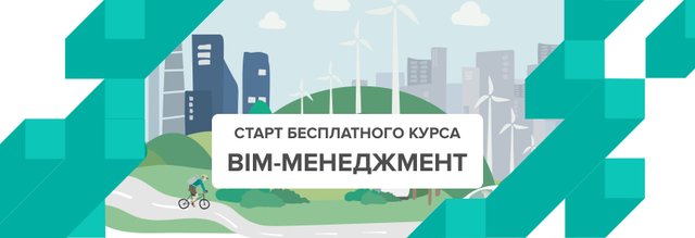 Старт бесплатного курса «BIM-менеджмент»