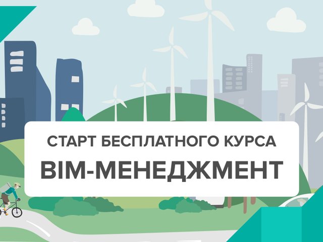 Старт бесплатного курса «BIM-менеджмент»
