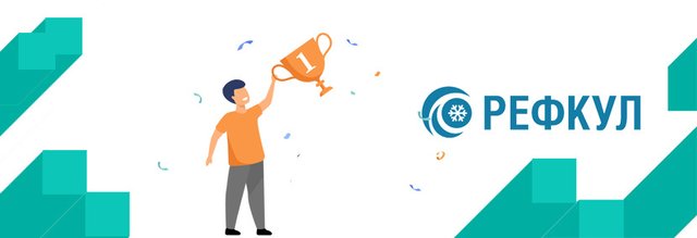 Конкурс для проектировщиков от компании «РЕФКУЛ»