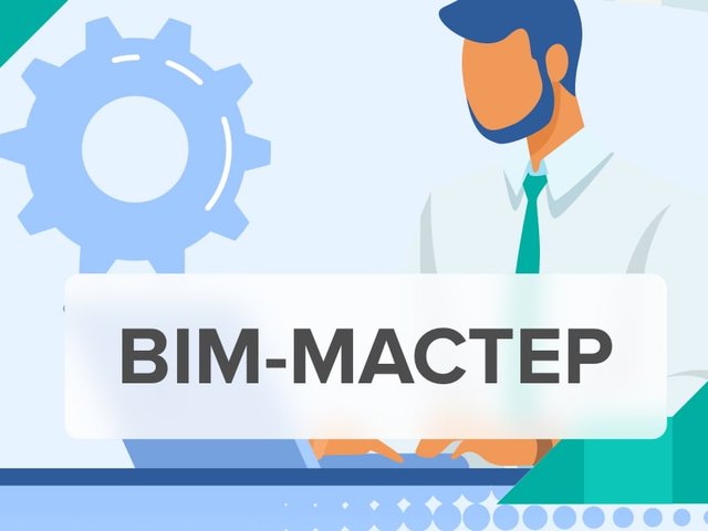 Чем в компании занимается BIM-мастер