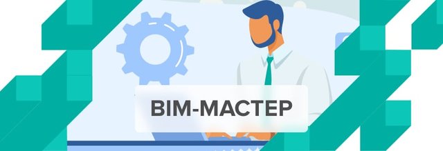 Чем в компании занимается BIM-мастер