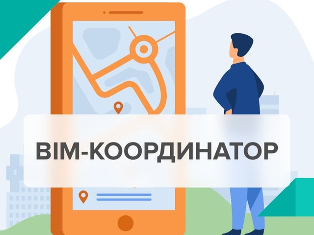 Кто такой BIM-координатор