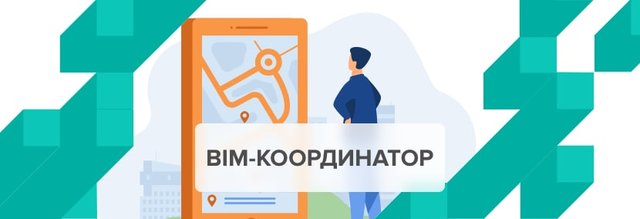 Кто такой BIM-координатор