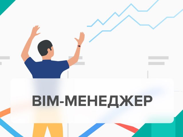 BIM-менеджер. Кто это и чем занимается в компании?