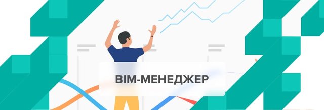 BIM-менеджер. Кто это и чем занимается в компании?