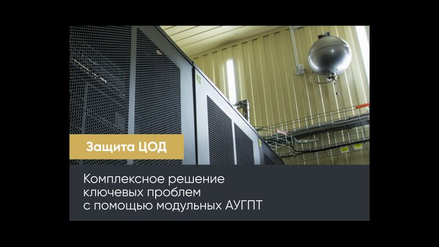 Защита ЦОД: снижение затрат, повышение эффективности.