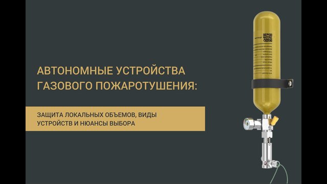 Автономное газовое пожаротушение в локальных объемах: виды устройств и нюансы выбора