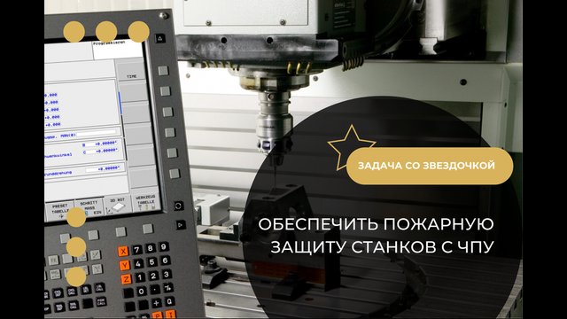 Защита станков ЧПУ от пожара