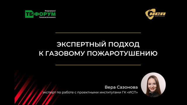 Критерии выбора и проектирование системы газового пожаротушения. Риски, решения и примеры проектов