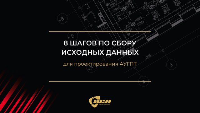8 шагов по сбору исходных данных для проектирования газового пожаротушения