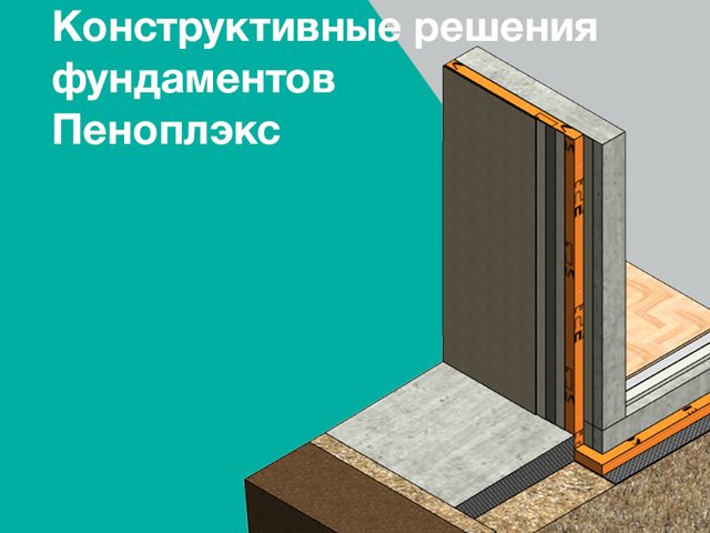 Технический обзор конструктивных решений фундаментов ПЕНОПЛЭКС в Revit