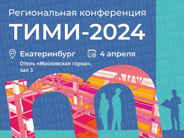 Приглашаем на конференцию "ТИМИ-Екатеринбург"!