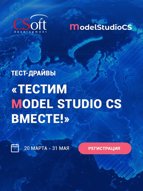Приглашаем принять участие в тест-драйвах «ТесТИМ Model Studio CS вместе!»