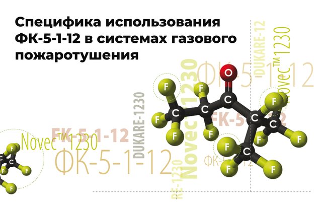 Фторкетон (ФК-5-1-12): маркетинговые мифы и реальность