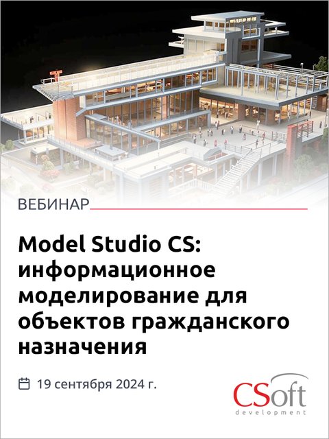 Вебинар «Model Studio CS: информационное моделирование для объектов гражданского назначения»