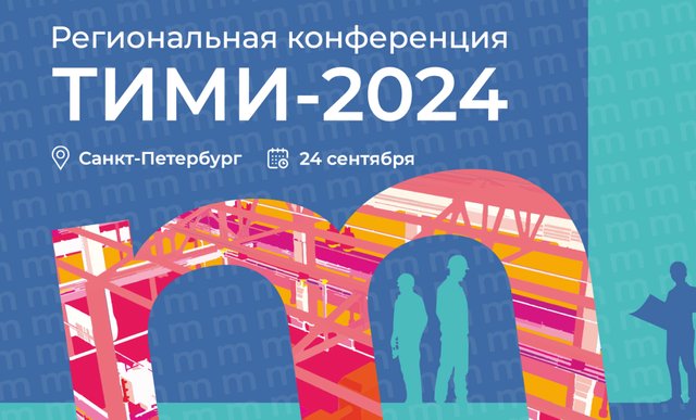 Присоединяйтесь к конференции ТИМИ-2024 в Санкт-Петербурге 24 сентября!