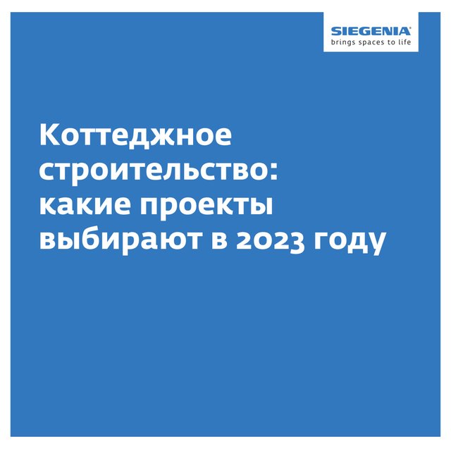 Коттеджное строительство: какие проекты выбирают в 2023 году