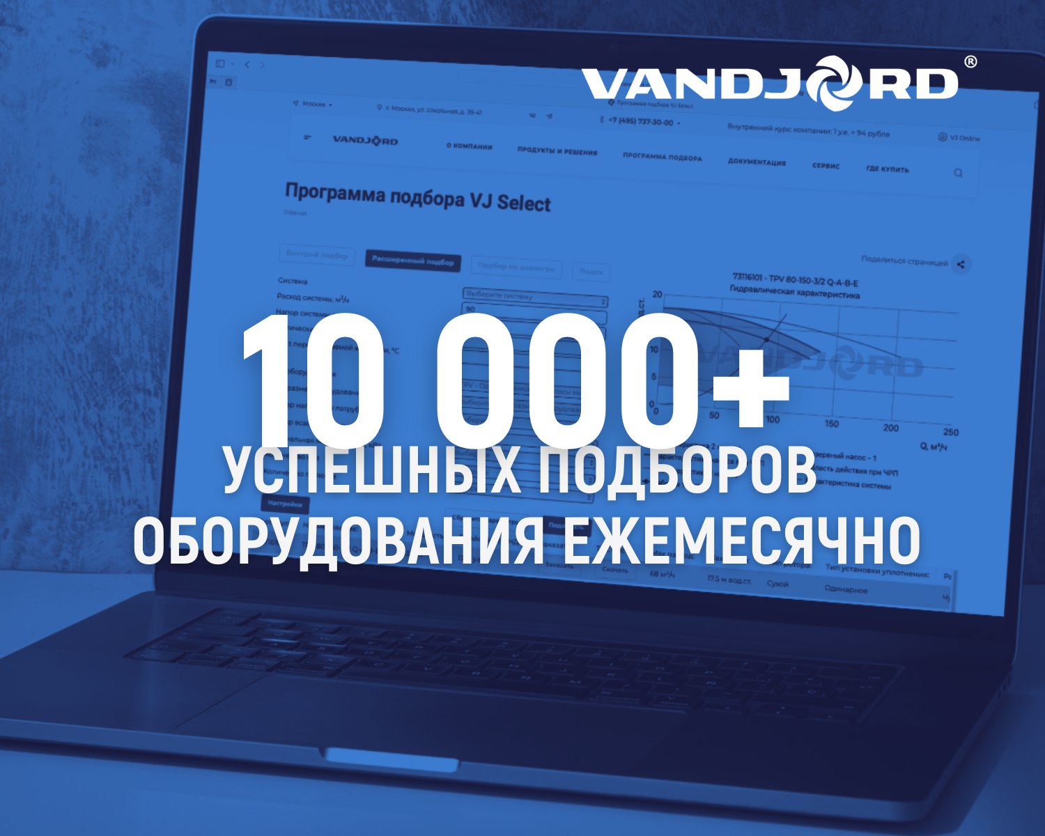 Программа VJ Select успешно обрабатывает более 10 тысяч запросов на подбор оборудования ежемесячно