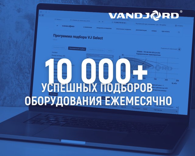 Программа VJ Select успешно обрабатывает более 10 тысяч запросов на подбор оборудования ежемесячно