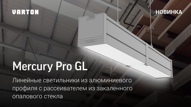 Линейные светильники Mercury Pro GL от VARTON