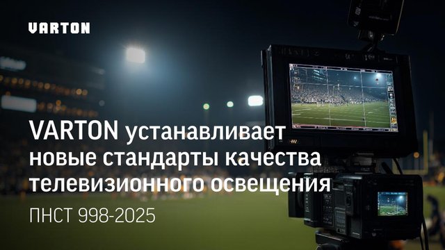 VARTON устанавливает новые стандарты качества телевизионного освещения