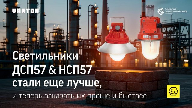 Серия взрывобезопасных светильников ДСП57 и НСП57 усовершенствована по электронным компонентам